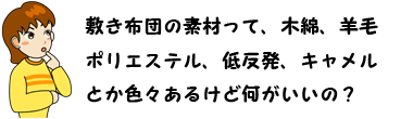 敷布団の素材ってなにがいいの?