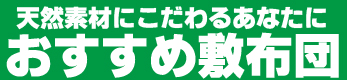 天然素材にこだわる腰痛対策敷布団