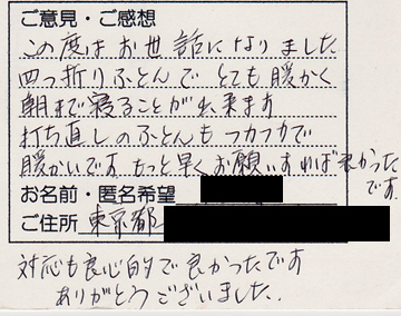4つ折り敷布団のご意見