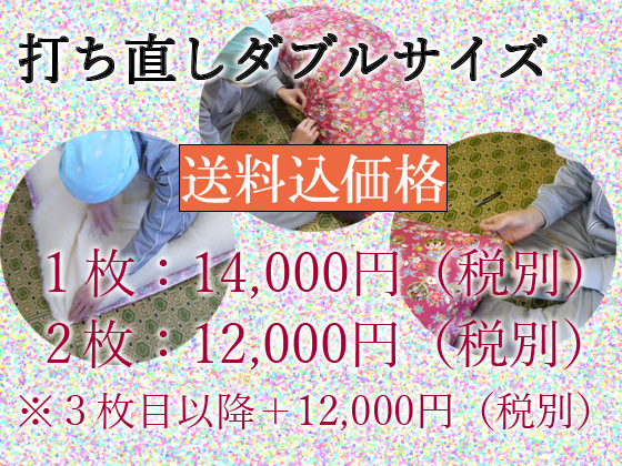 布団打ち直し価格(金額)ダブルサイズ