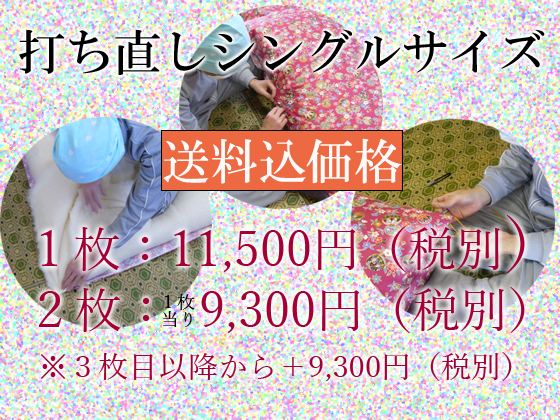 布団の打ち直し価格(金額)