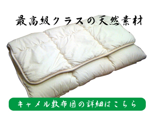 キャメル敷布団の詳細はこちらをクリック
