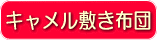 キャメル敷布団