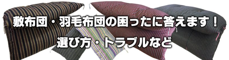 布団のトラブルや選び方・羽毛布団の打ち直し