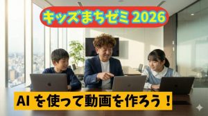 キッズまちゼミサムネイル